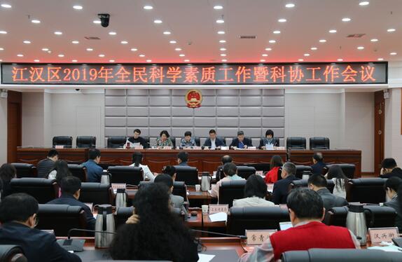 江汉区召开2019年全民科学素质工作暨科协工作会议