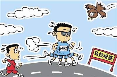 马拉松并非人人都能跑