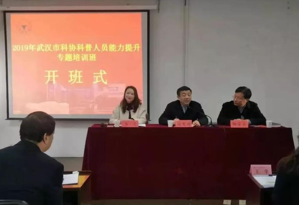 2019年武汉市科协科普人员能力提升专题培训班开班