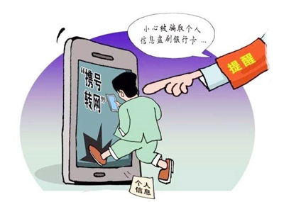 当心 “携号转网” 防新型诈骗