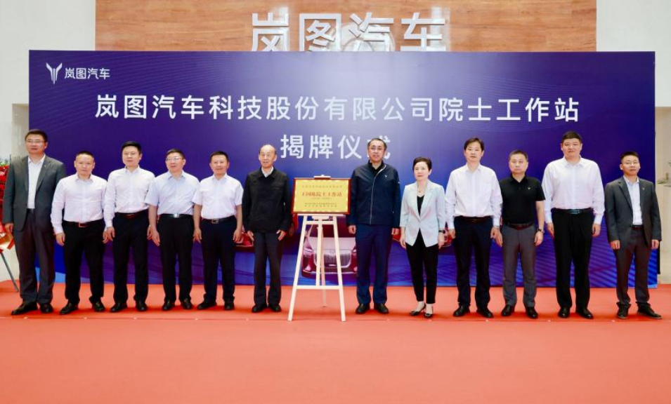  校企协同攻坚 助力国产新能源品牌走向世界——岚图汽车院士工作站揭牌仪式举行